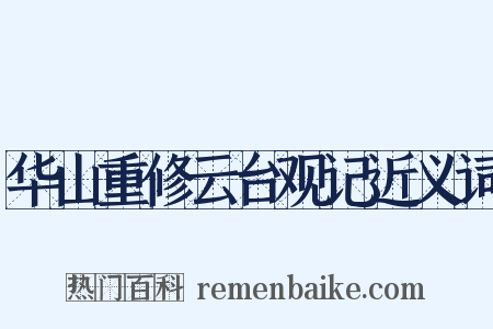 华山重修云台观记近义词是什么意思的图片